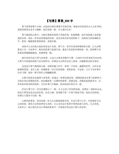 【写景】雾景_500字