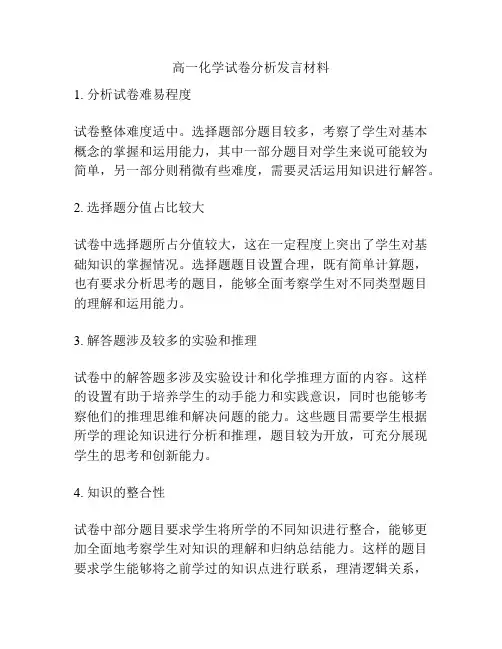 高一化学试卷分析发言材料