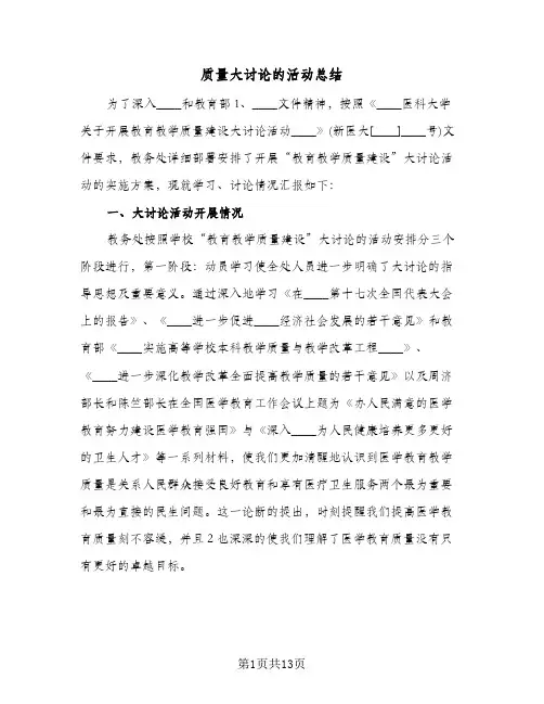 质量大讨论的活动总结（4篇）