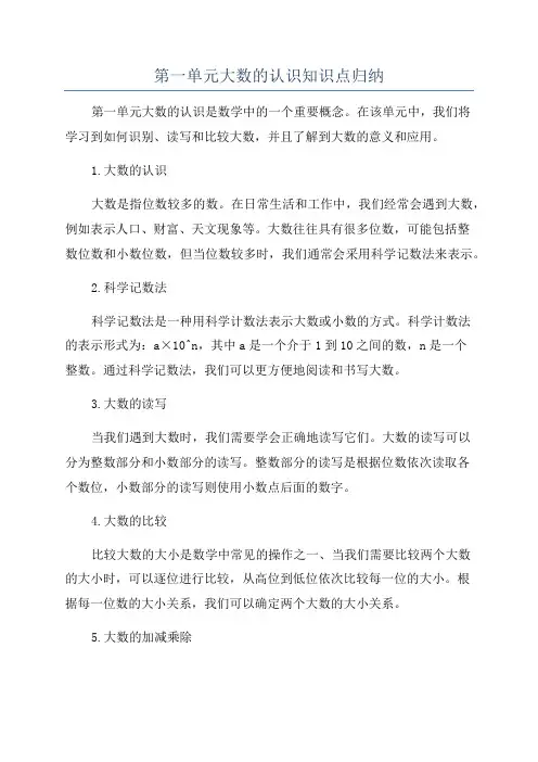 第一单元大数的认识知识点归纳