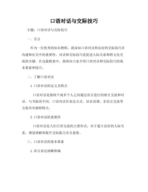口语对话与交际技巧
