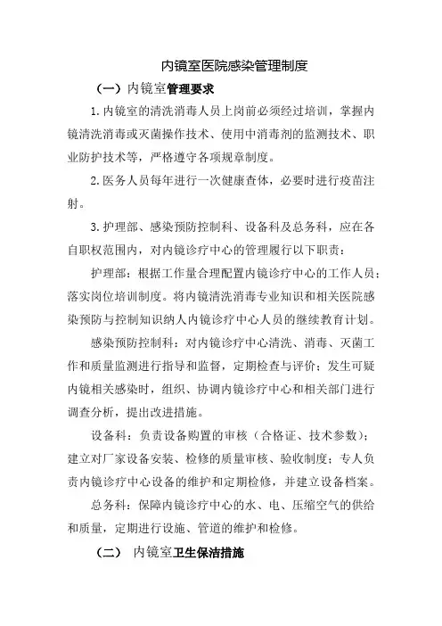 内镜室医院感染管理制度