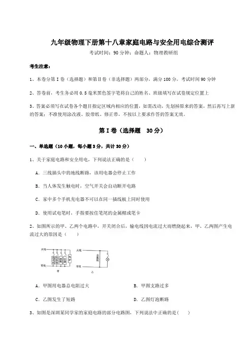 难点详解沪粤版九年级物理下册第十八章家庭电路与安全用电综合测评试卷(无超纲带解析)