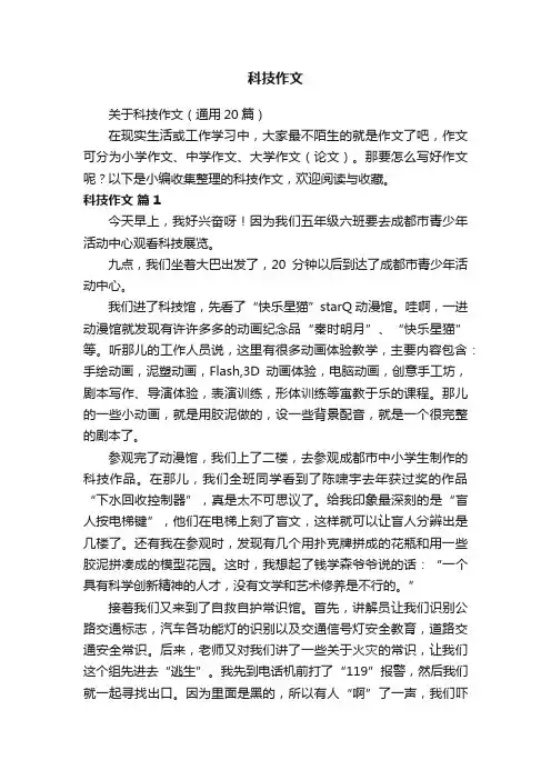 关于科技作文（通用20篇）