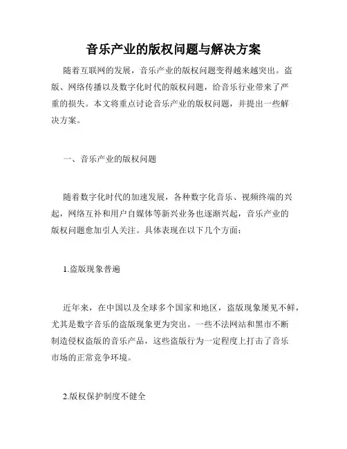 音乐产业的版权问题与解决方案