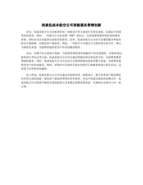 浅谈低成本航空公司客舱服务营销创新