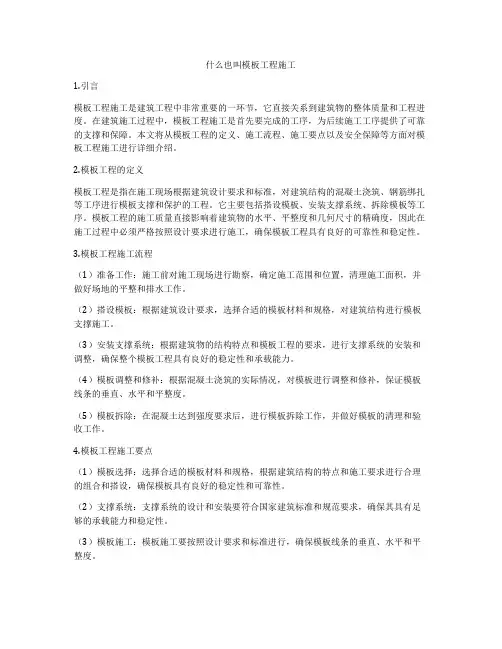 什么也叫模板工程施工