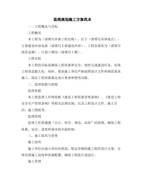 监理规划施工方案范本