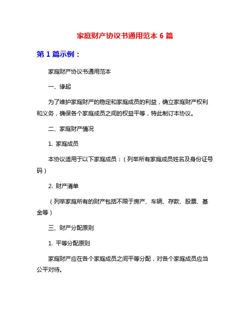 家庭财产协议书通用范本6篇