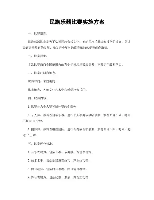 民族乐器比赛实施方案