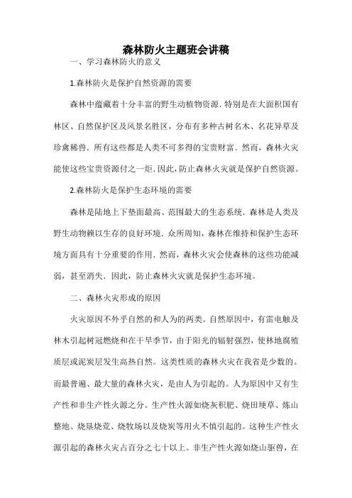 森林防火主题班会讲稿