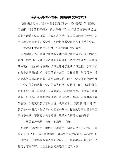 科学运用教育心理学,提高英语教学有效性