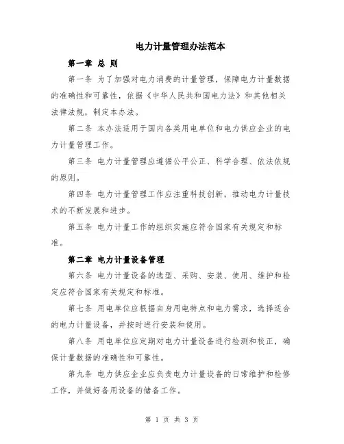 电力计量管理办法范本