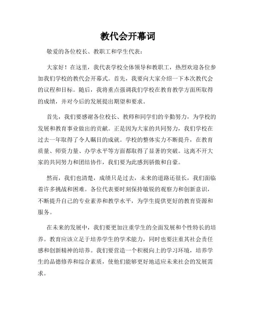 教代会开幕词