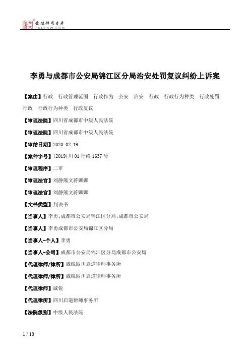 李勇与成都市公安局锦江区分局治安处罚复议纠纷上诉案