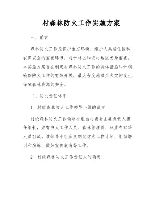 村森林防火工作实施方案