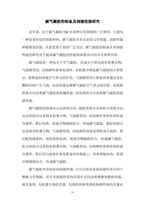 碳气凝胶的制备及润湿性能研究