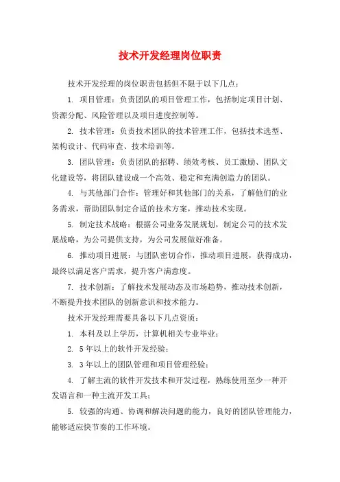 技术开发经理岗位职责