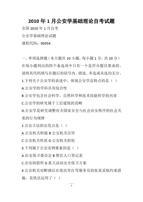 1月公安学基础理论自考试题