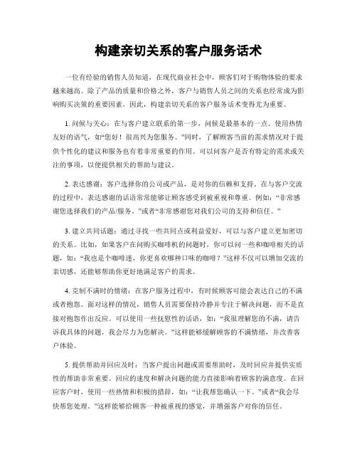 构建亲切关系的客户服务话术