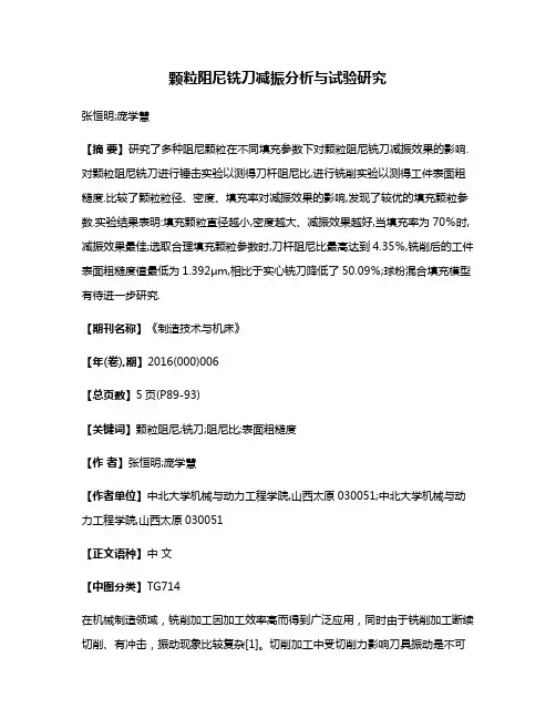 颗粒阻尼铣刀减振分析与试验研究