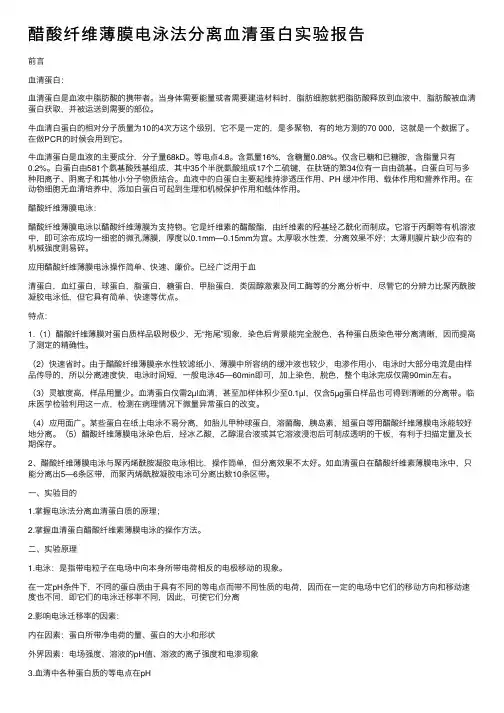 醋酸纤维薄膜电泳法分离血清蛋白实验报告