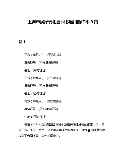 上海市房屋转租合同书通用版样本8篇