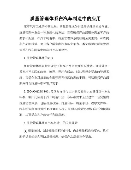 质量管理体系在汽车制造中的应用