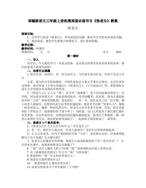 部编版语文三年级上册拓展阅读必读书目《怪老头儿》教案