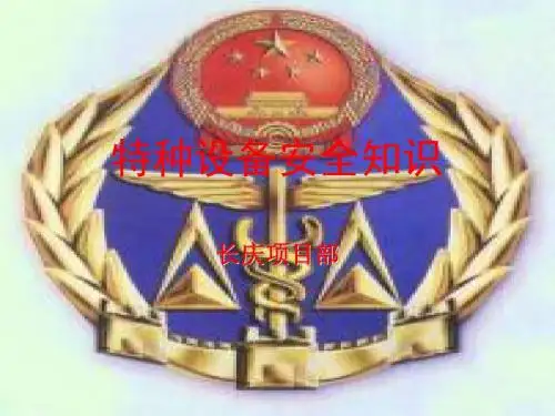 特种设备培训课件