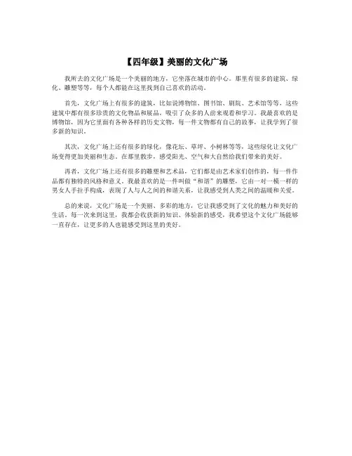 【四年级】美丽的文化广场