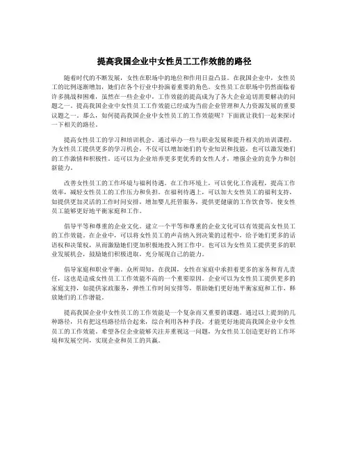 提高我国企业中女性员工工作效能的路径