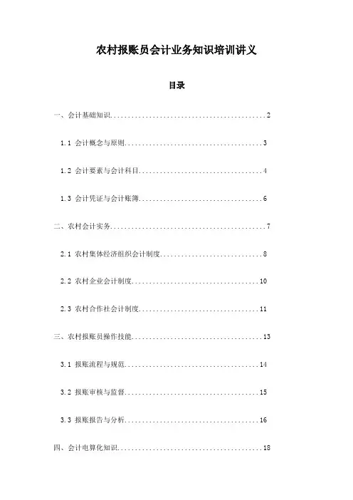 农村报账员会计业务知识培训讲义