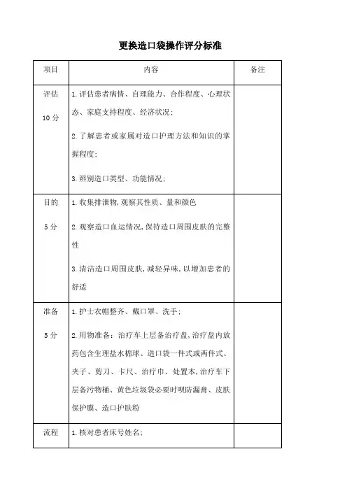 更换造口袋操作评分标准