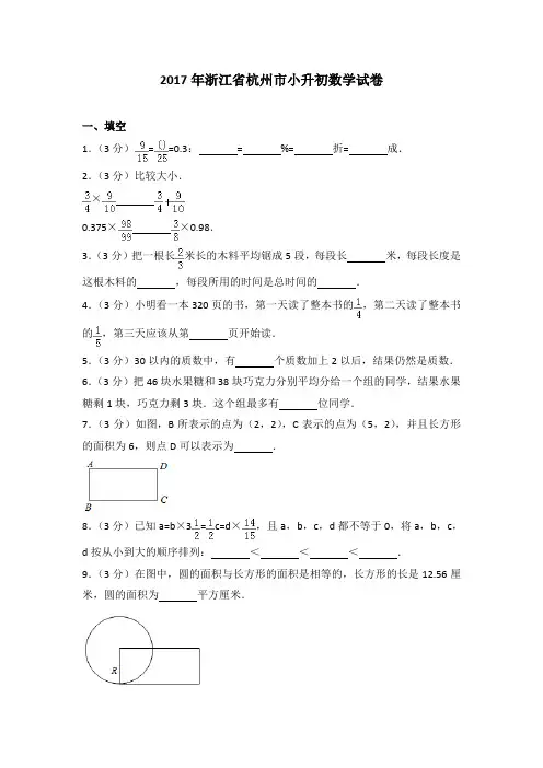 2017年浙江省杭州市小升初数学试卷(解析版)