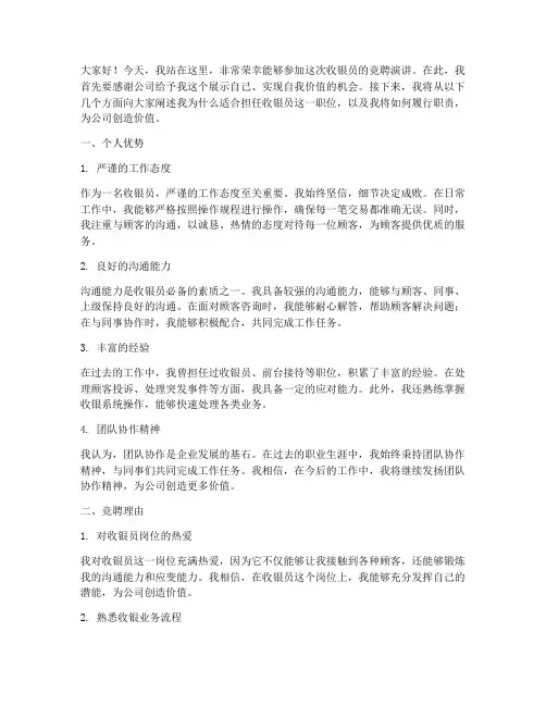 收银竞聘演讲稿