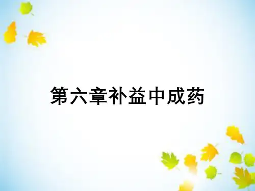 第六章补益中成药