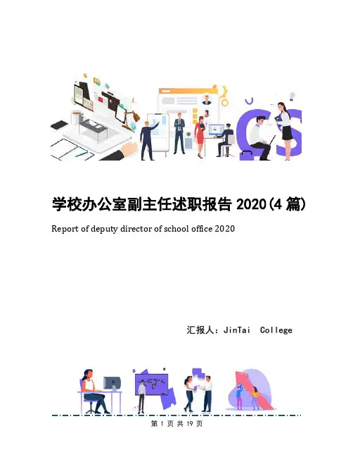 学校办公室副主任述职报告2020(4篇)