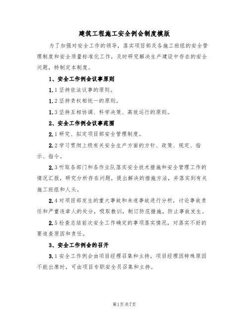 建筑工程施工安全例会制度模版(3篇)