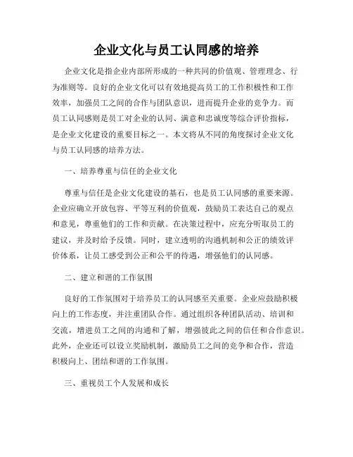 企业文化与员工认同感的培养