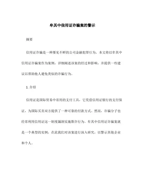 牟其中信用证诈骗案的警示