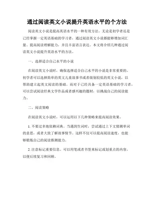通过阅读英文小说提升英语水平的个方法