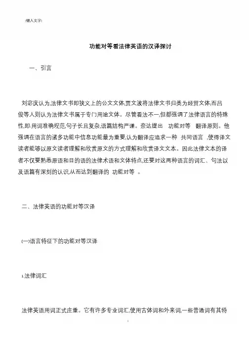 【推荐下载】功能对等看法律英语的汉译探讨