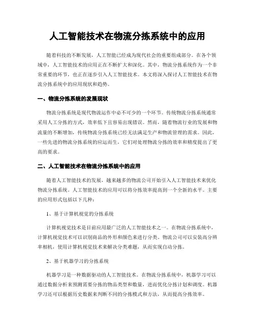 人工智能技术在物流分拣系统中的应用