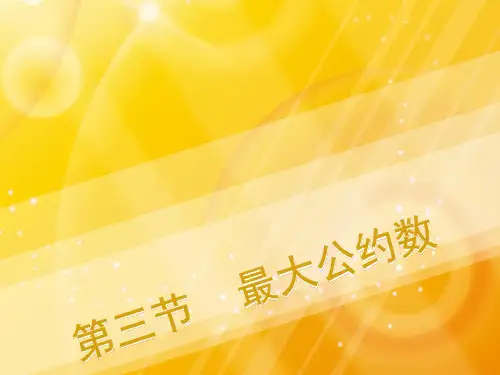 人教版高中数学选修4-6《最大公约数》