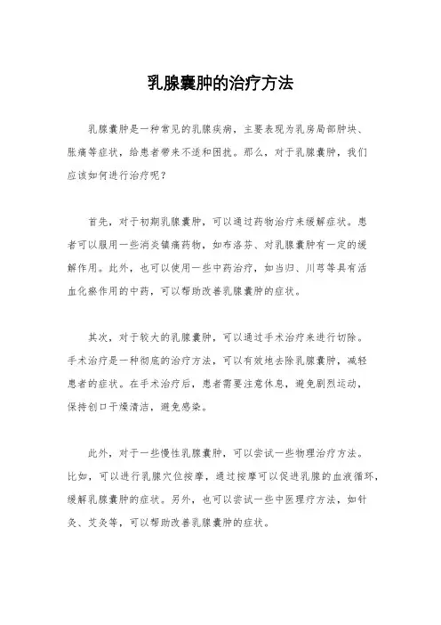 乳腺囊肿的治疗方法