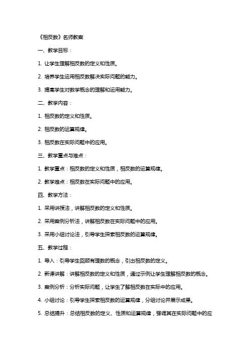 《相反数》名师教案