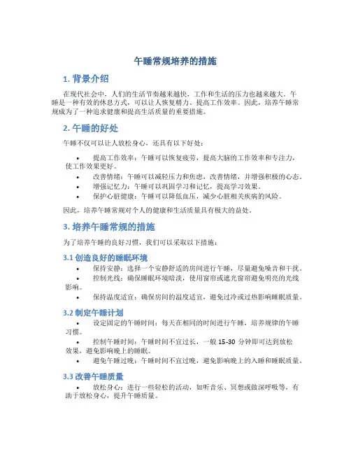 午睡常规培养的措施