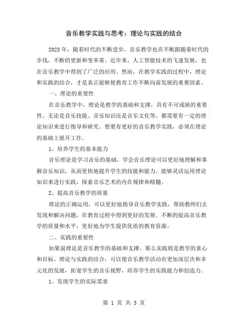 音乐教学实践与思考：理论与实践的结合