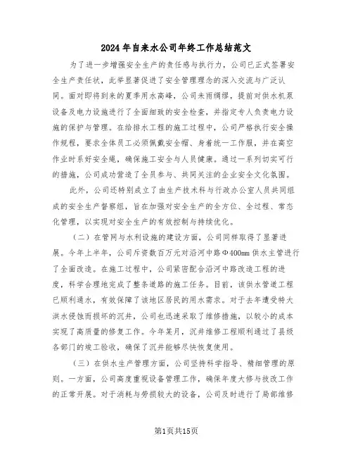 2024年自来水公司年终工作总结范文（六篇）